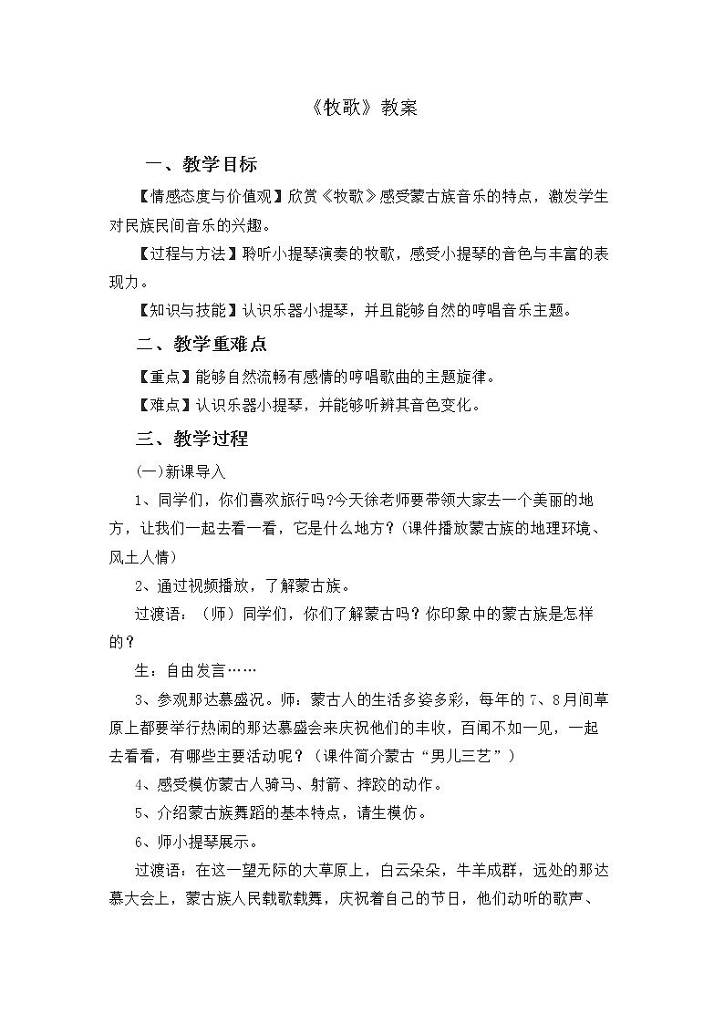 人音版四年级音乐上册（简谱）第2课《聆听 牧歌》教学设计01