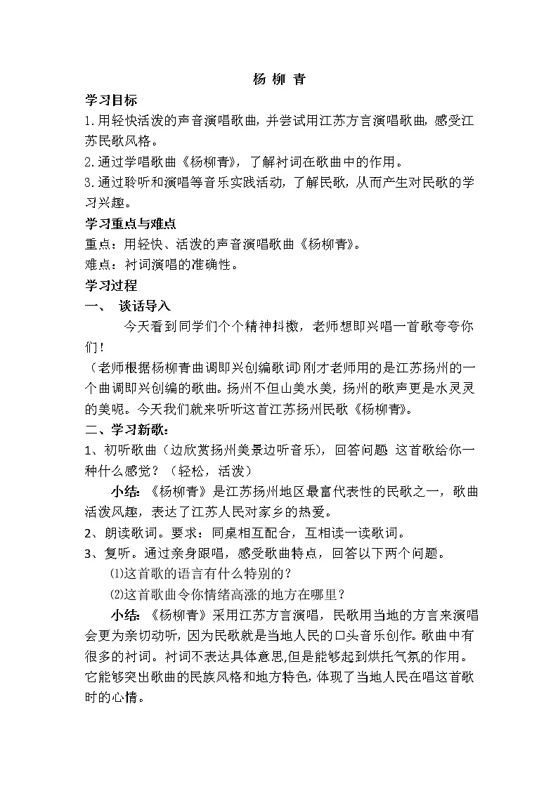 人音版四年级音乐上册（简谱）第2课《演唱 杨柳青》教学设计01