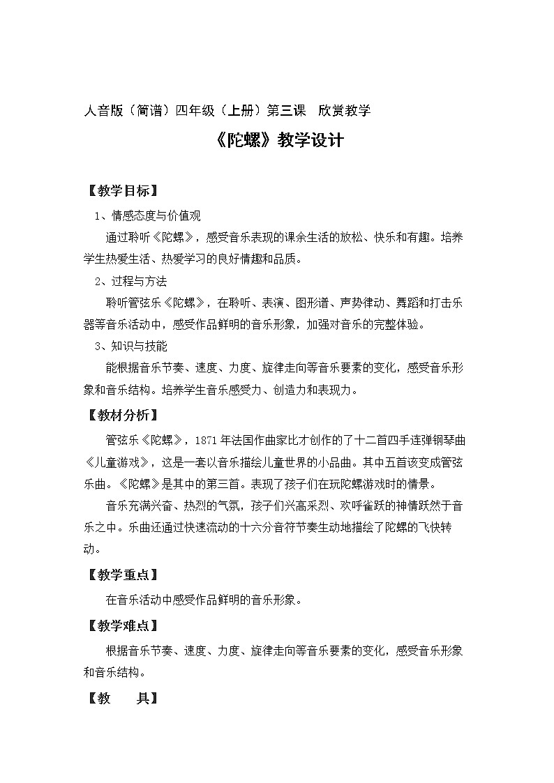 人音版四年级音乐上册（简谱）第3课《聆听 陀螺》教学设计01