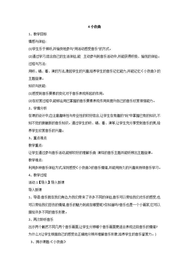 人音小学音乐四上《4小夜曲》 教案01