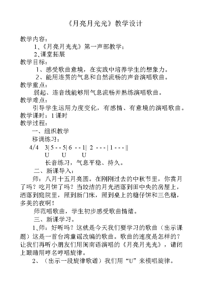 人音版四年级音乐上册（简谱）第4课《演唱 月亮月光光》教学设计第1页