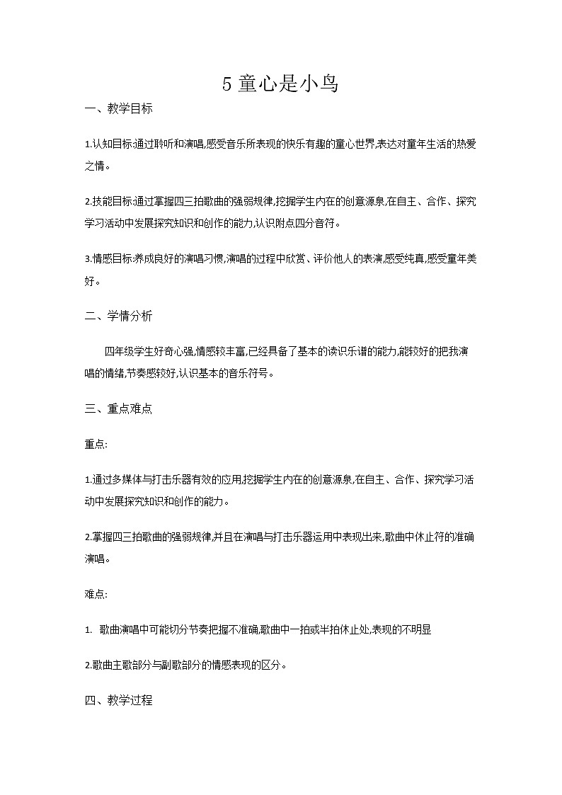 人音小学音乐四上《5童心是小鸟》[孙老师]【市一等奖】优质课 教案01