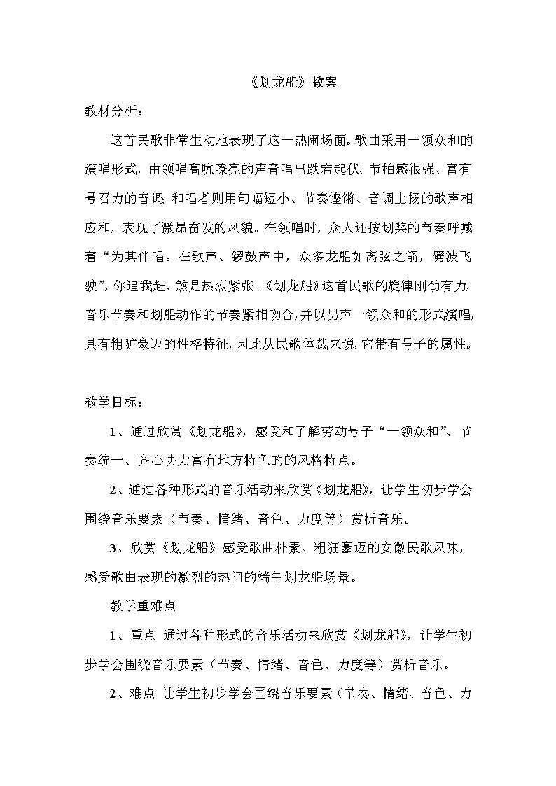 人音版四年级音乐上册（简谱）第6课《聆听 划龙船》教学设计01