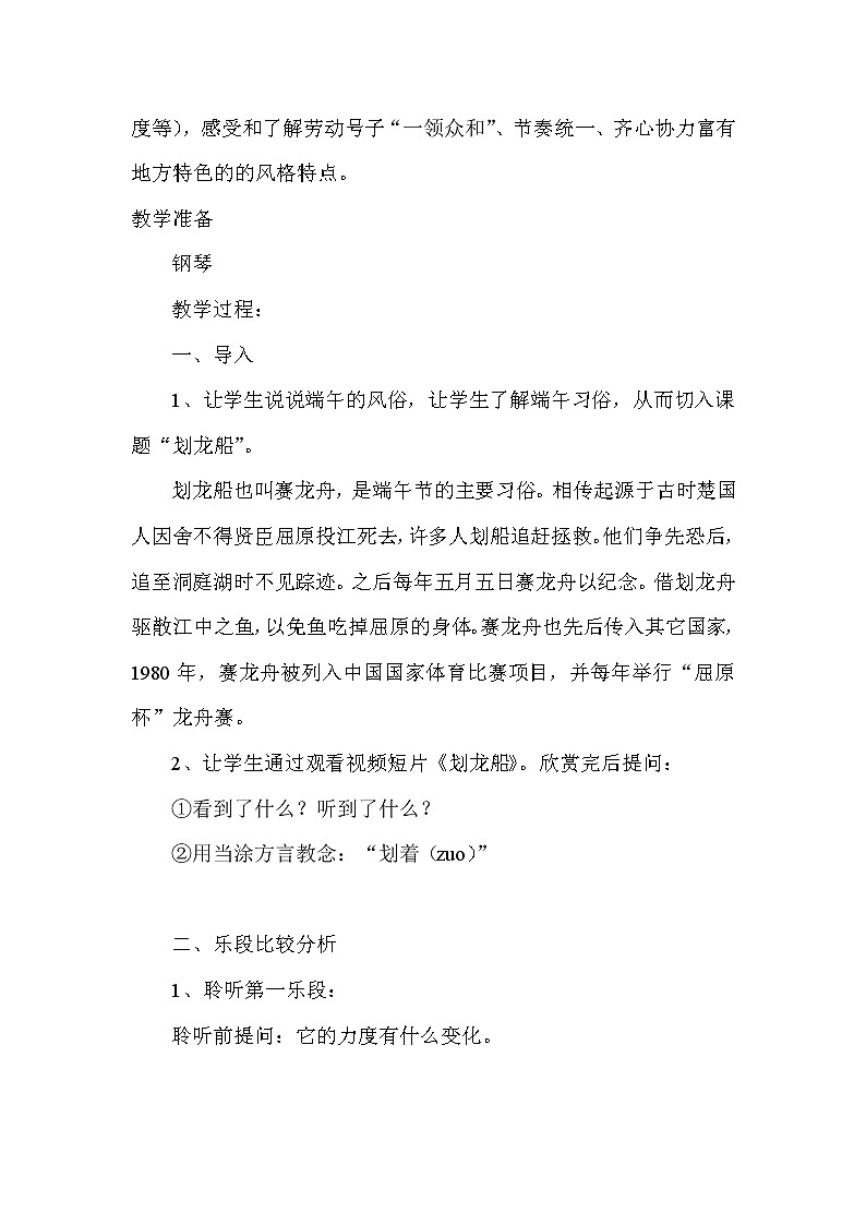 人音版四年级音乐上册（简谱）第6课《聆听 划龙船》教学设计02
