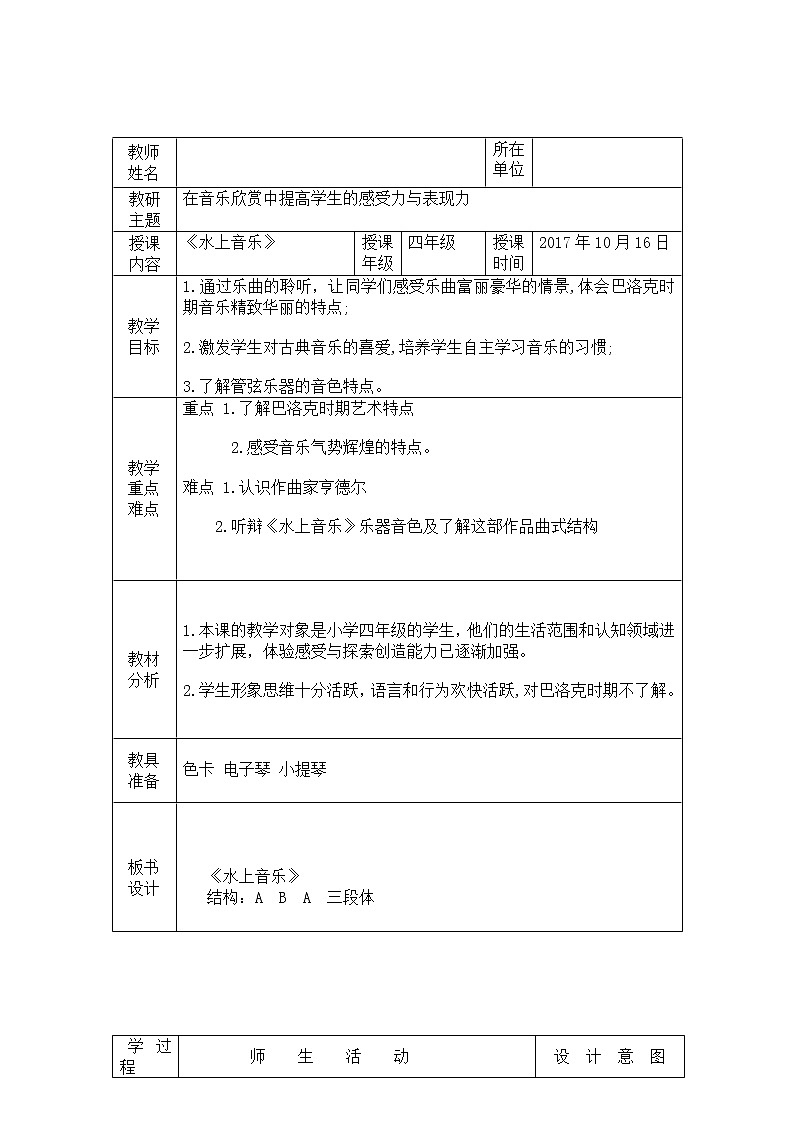 人音版四年级音乐上册（简谱）第6课《聆听 水上音乐》教学设计01