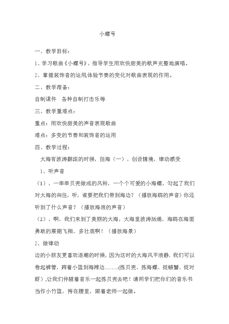 人音版四年级音乐上册（简谱）第6课《演唱 小螺号》教学设计01