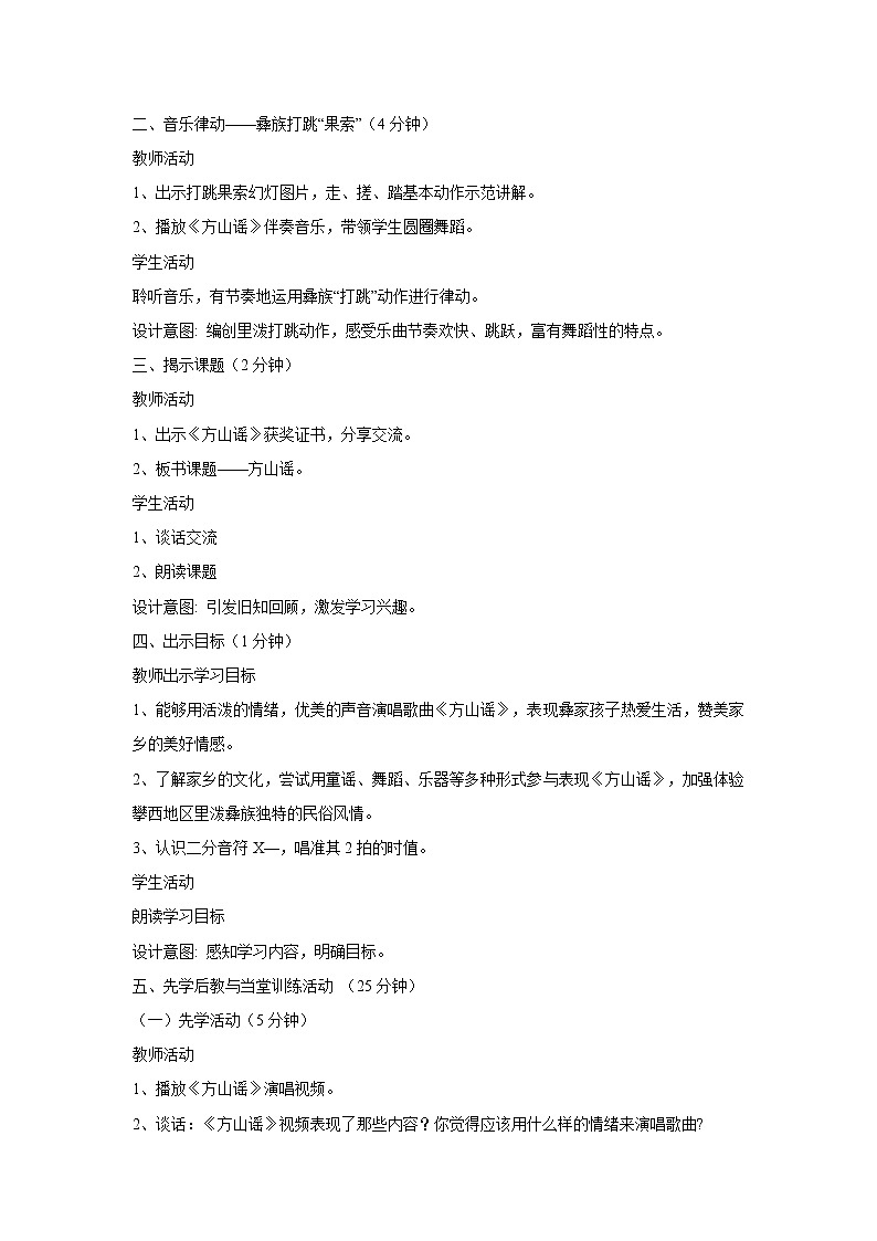 人音版四年级音乐上册（简谱）发声练习 教学设计03