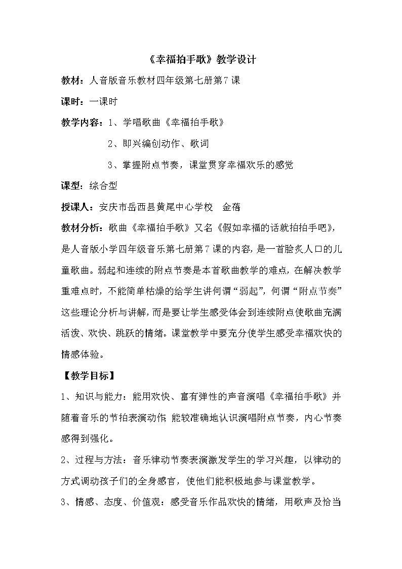 人音版四年级音乐上册（简谱）第7课《演唱 幸福拍手歌》教学设计01
