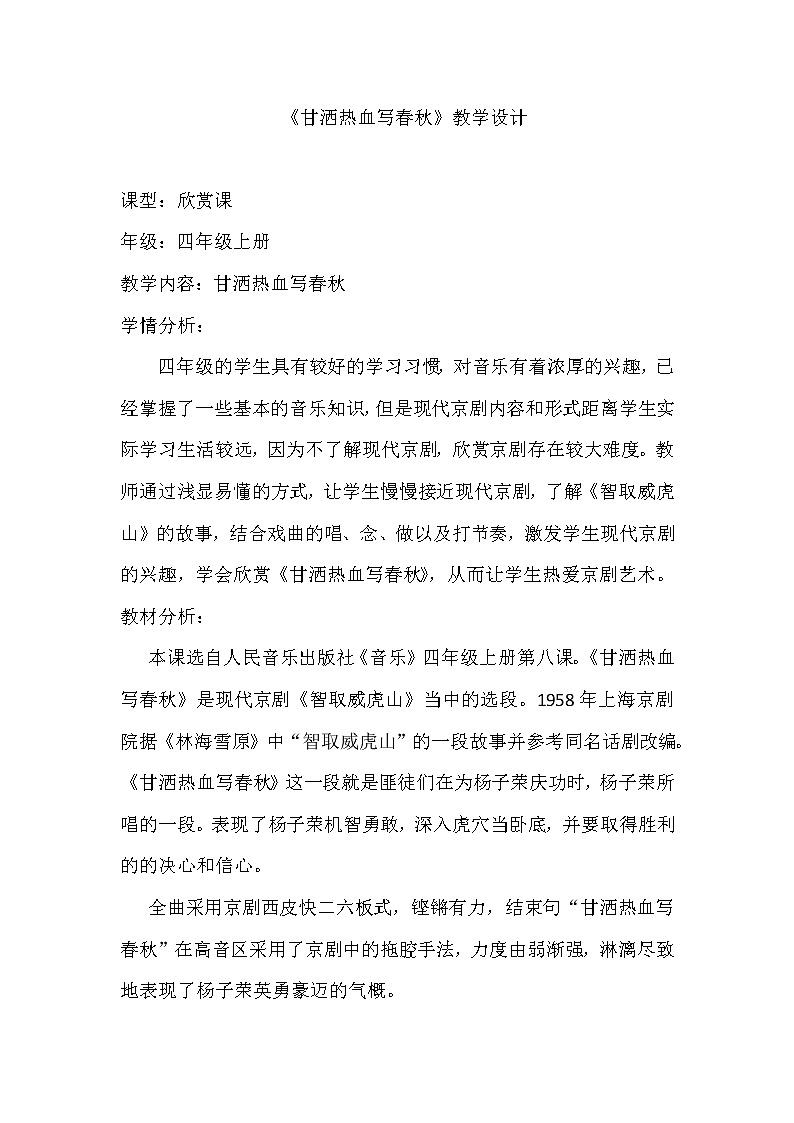 人音版四年级音乐上册（简谱）第8课《聆听 甘洒热血写春秋》教学设计01