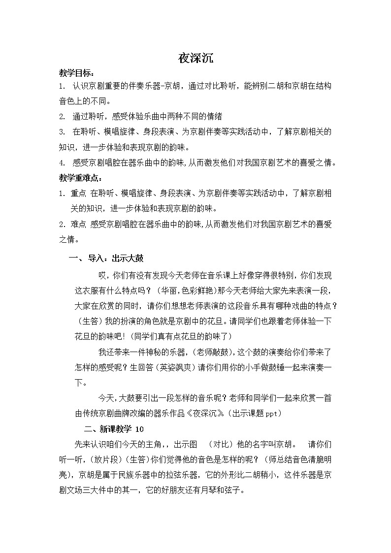 人音版四年级音乐上册（简谱）第8课《聆听 夜深沉》教学设计01