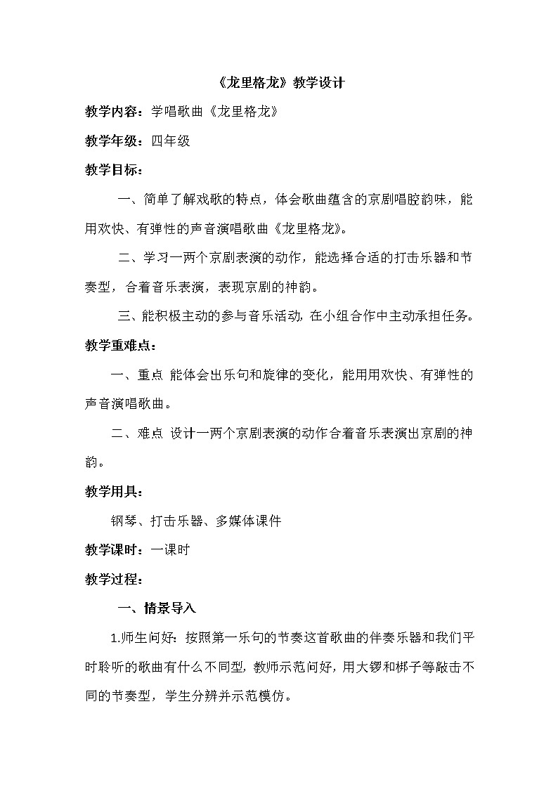 人音版四年级音乐上册（简谱）第8课《演唱 龙里格龙》教学设计01