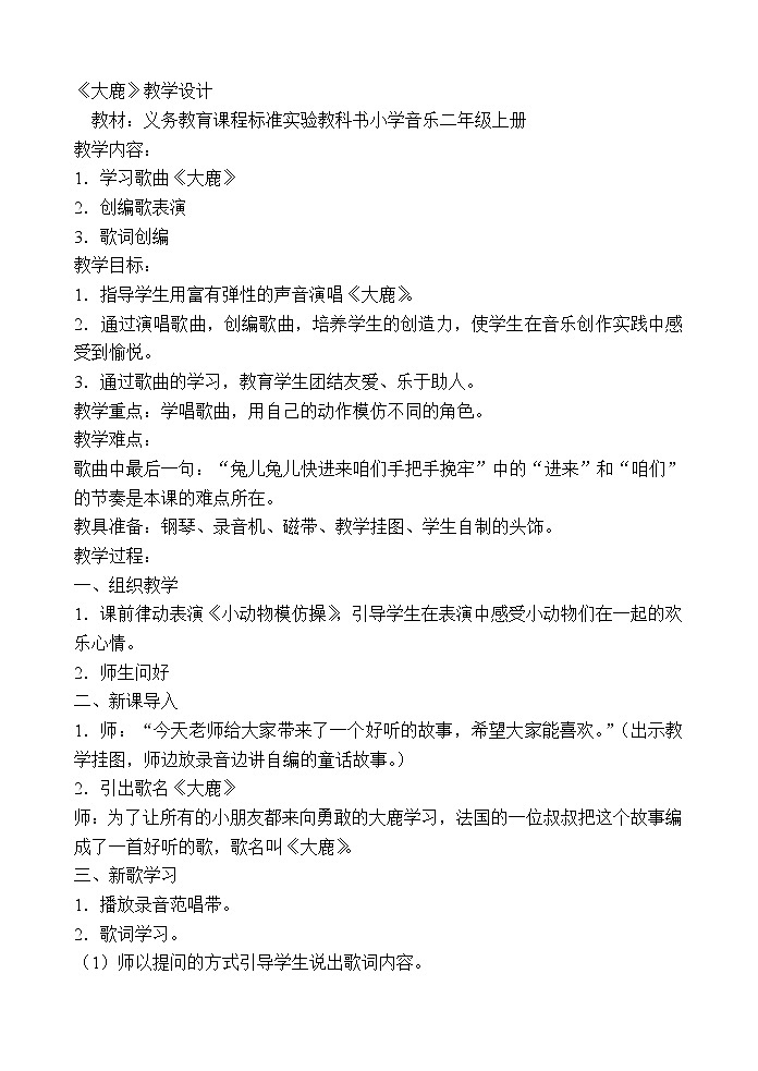 人教版二年级上册音乐：1.1大鹿  教案01