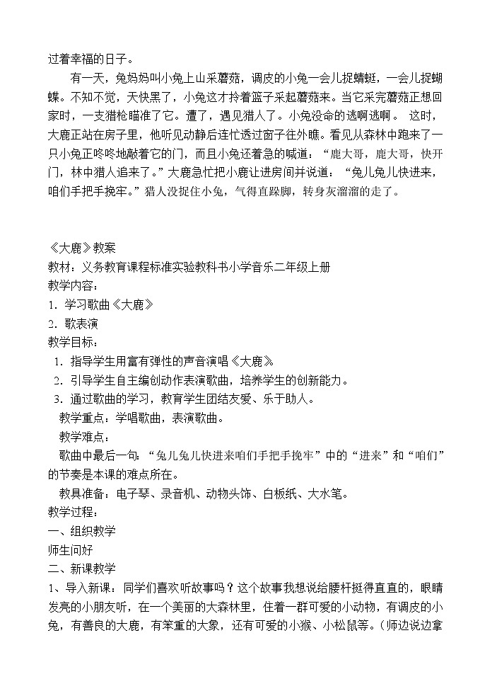 人教版二年级上册音乐：1.1大鹿  教案03