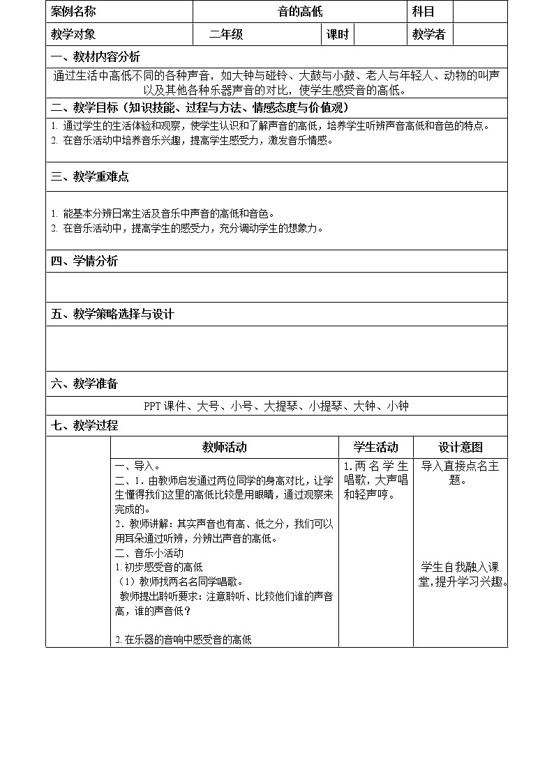人教版二年级上册音乐：1.3音的高低 教案01
