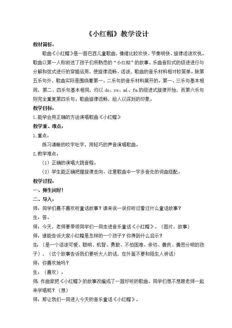 人教版二年级上册音乐：1.4小红帽  教案01