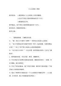 2020-2021学年第二单元 快乐的游戏唱歌 大头娃娃教学设计