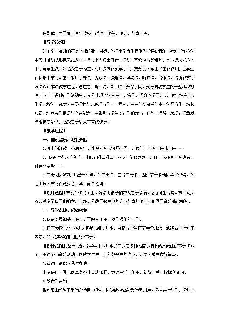 人教版二年级上册音乐：3.4种玉米  教案02