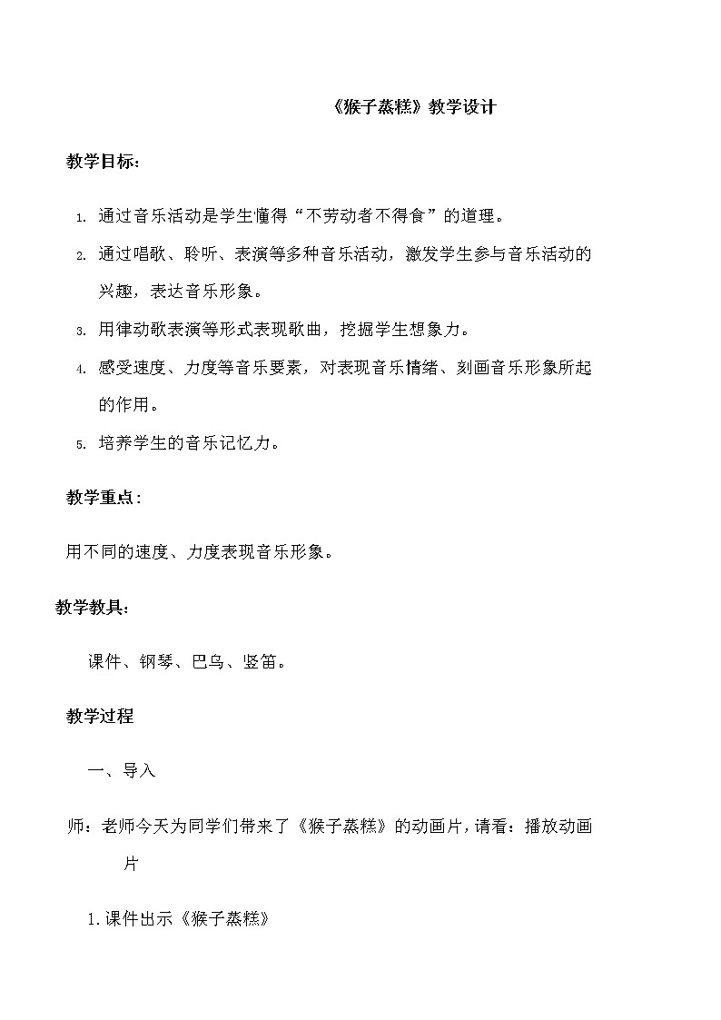 3.5猴子蒸糕  教案 第1页