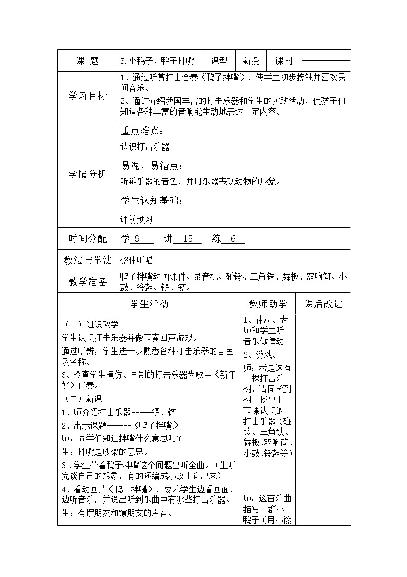 人教版二年级上册音乐：4.3小鸭子  教案01