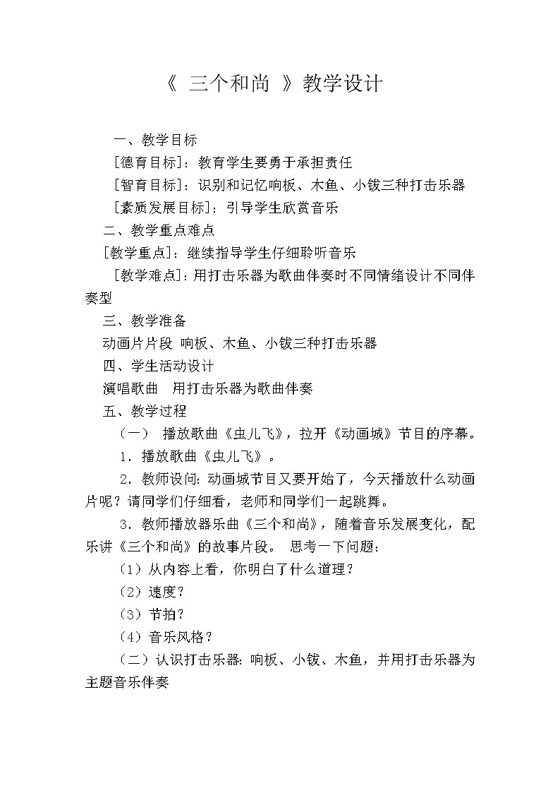 人教版二年级上册音乐：5.2三个和尚  教案01