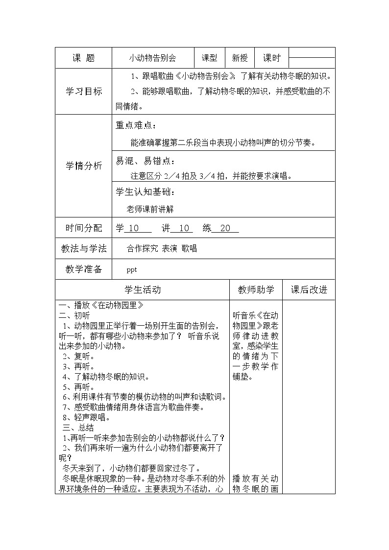 人教版二年级上册音乐：6.5小动物告别会  教案01