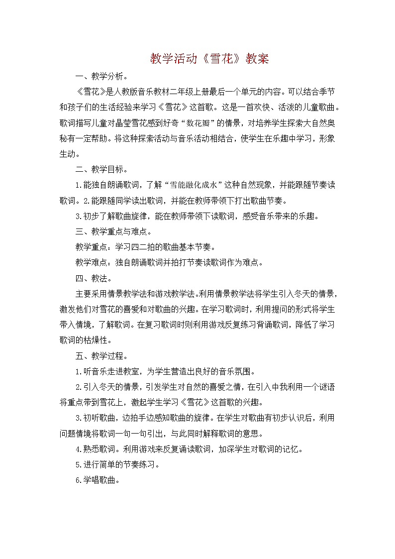 人教版音乐二年级上册第六单元教学活动《雪花》教案01