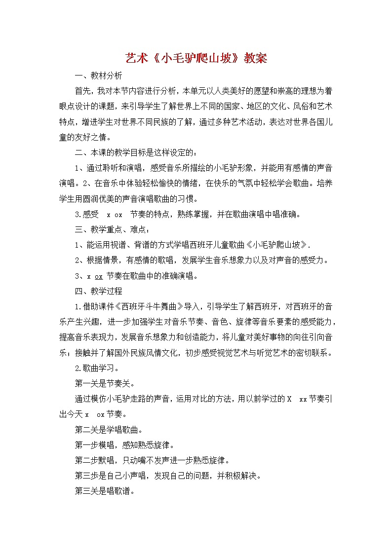 人教版音乐二年级上册第六单元艺术《小毛驴爬山坡》教案01