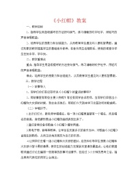 小学音乐人教版二年级上册唱歌 小红帽教案