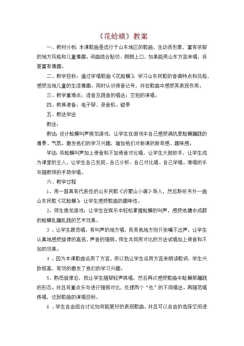 人教版音乐二年级上册第二单元《花蛤蟆》教案01