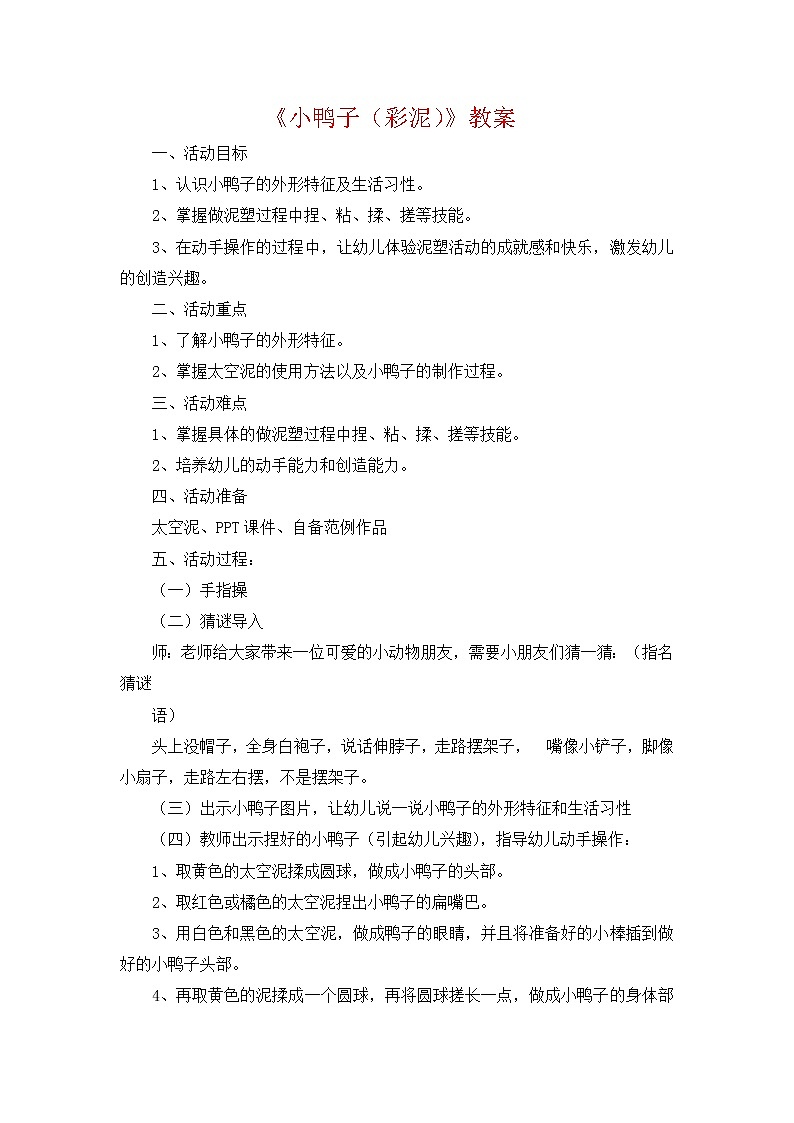 人教版音乐二年级上册第四单元《小鸭子（彩泥）》教案01