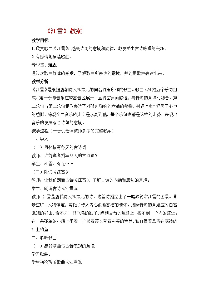 人教版音乐二年级上册第六单元《江雪》教案01