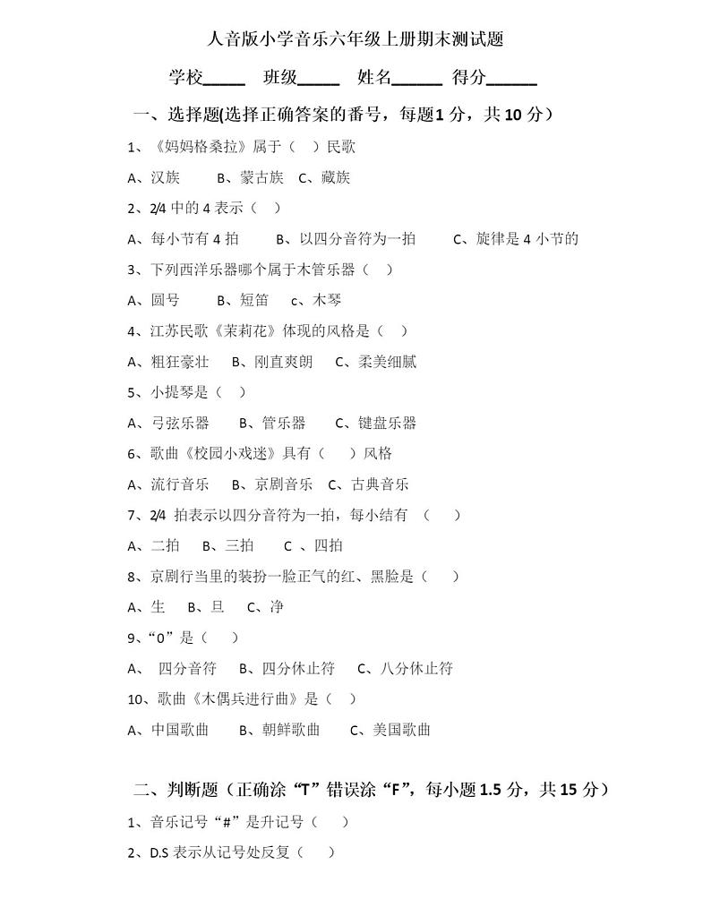 人音版小学音乐六年级上册期末测试题及答案01