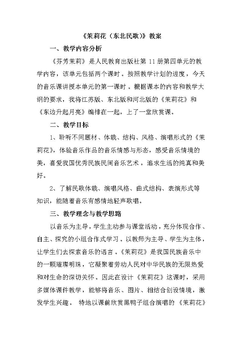 人音版六年级上册音乐教案《茉莉花(东北民歌)》01