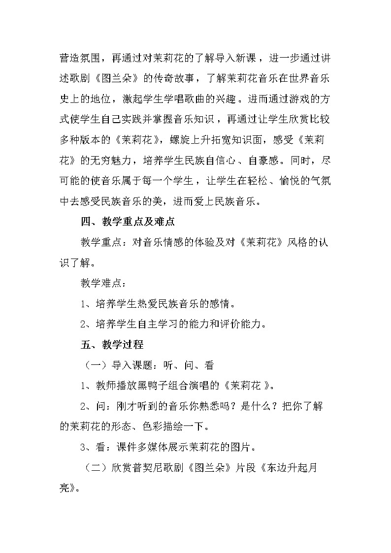 人音版六年级上册音乐教案《茉莉花(东北民歌)》02
