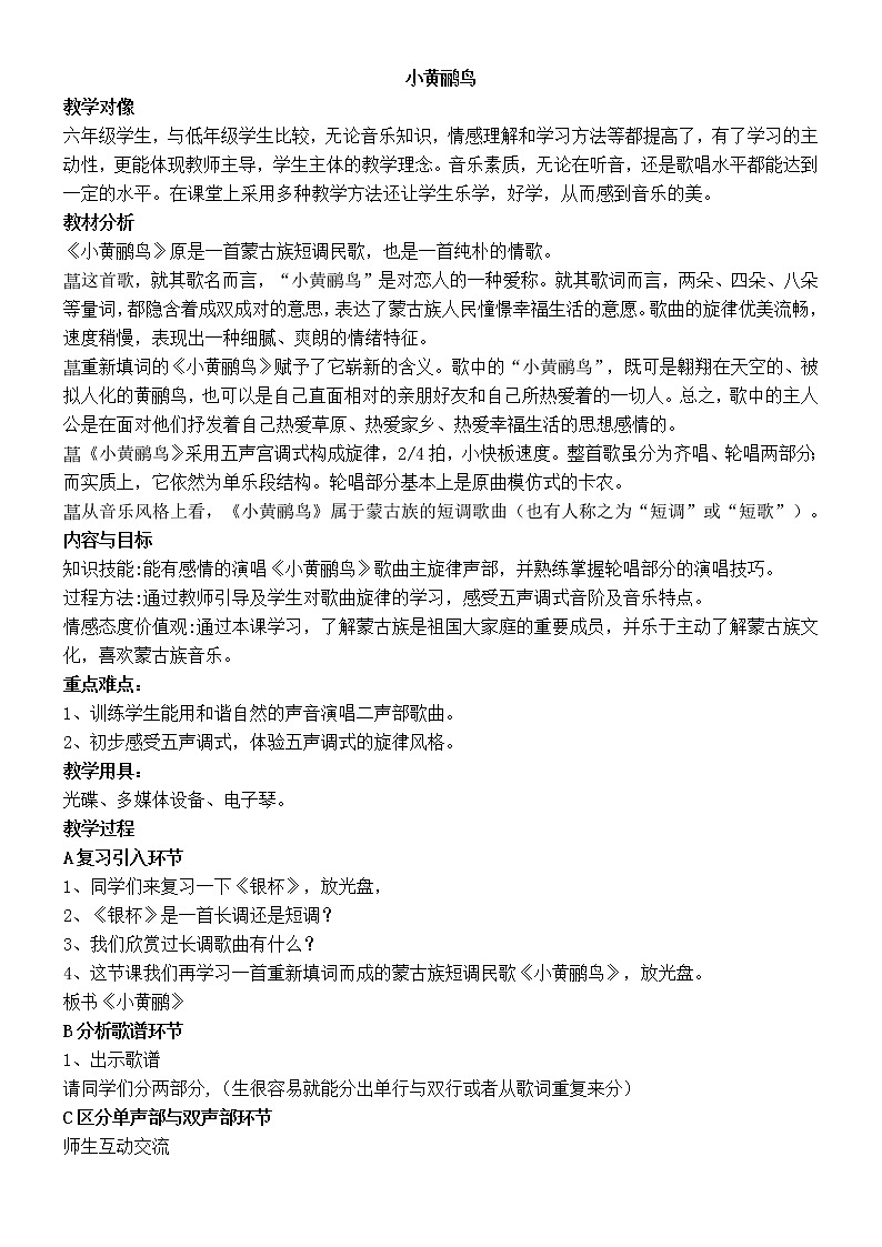 小学音乐六年级上册《小黄鹂鸟》(人音版)教案01