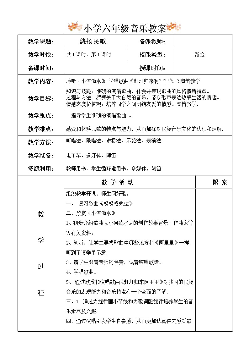 人音版六年级优秀音乐教案《小河淌水》01