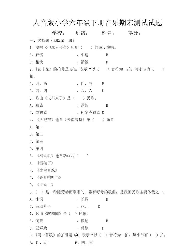 人音版小学六年级下册音乐期末测试试题（无答案）01