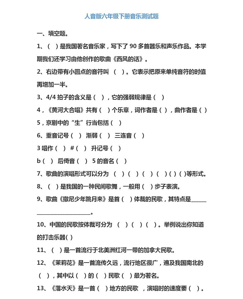 人音版六年级下册音乐期末测试题（无答案）第1页