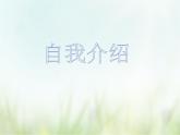 歌曲《我今天上学喽》课件PPT+素材