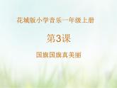 歌曲《国旗国旗真美丽》课件PPT+素材