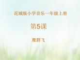 歌曲《雁群飞》课件PPT+素材