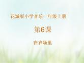 歌曲《在农场里》课件PPT+素材