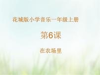 花城版一年级上册第6课 动物世界歌曲《在农场里》课前预习课件ppt