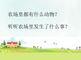 歌曲《在农场里》课件PPT+素材