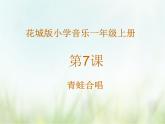 歌曲《青蛙合唱》课件PPT+素材
