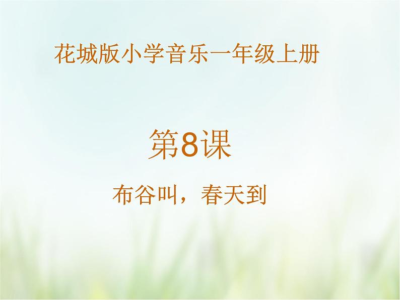 《布谷叫，春天到》课件第1页