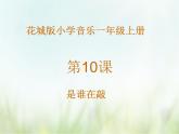 歌曲 《是谁在敲》课件PPT+素材