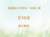 歌曲 《我们歌唱》课件PPT+素材