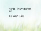 歌曲 《我们歌唱》课件PPT+素材