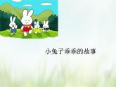 唱游 《小兔子乖乖》课件PPT+素材